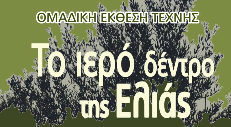 Ομαδική έκθεση τέχνης στην Καλαμάτα &quot;Το ιερό δέντρο της Ελιάς&quot;