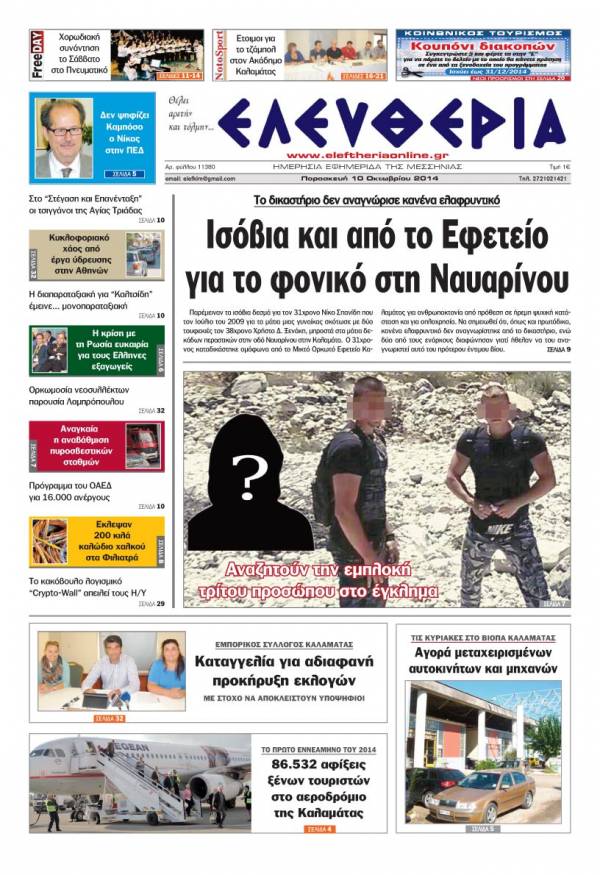 Ελευθερία Παρασκευή 10 Οκτωβρίου 2014