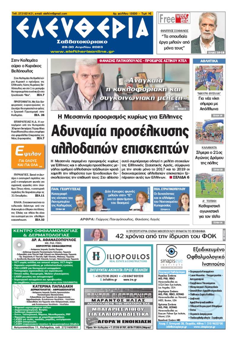 "Ελευθερία Σαββατοκύριακο" 29 - 30 Aπριλίου 2023