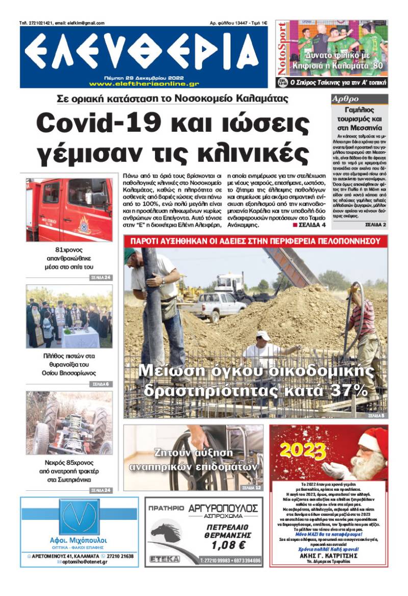 &quot;Ελευθερία&quot; - Πέμπτη 29 Δεκεμβρίου 2022