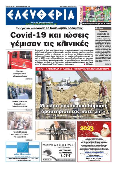 &quot;Ελευθερία&quot; - Πέμπτη 29 Δεκεμβρίου 2022