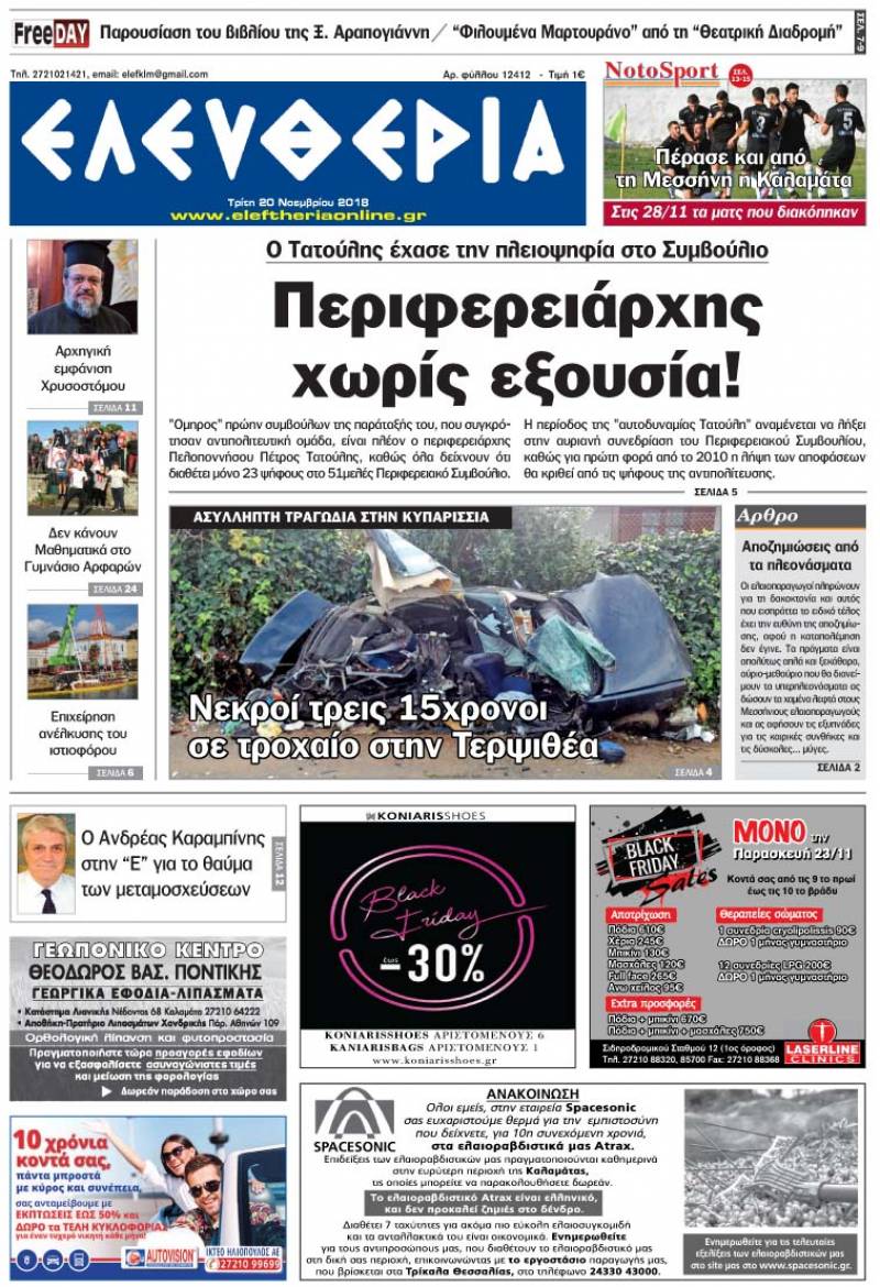 "Ελευθερία" - Τρίτη 20 Νοεμβρίου 2018