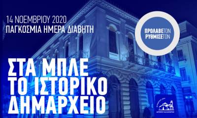 Στα “μπλε” απόψε το ιστορικό Δημαρχείο Καλαμάτας για την Παγκόσμια Ημέρα κατά του Σακχαρώδη Διαβήτη