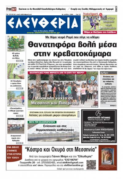 "Ελευθερία" - Τρίτη 6 Οκτωβρίου 2020