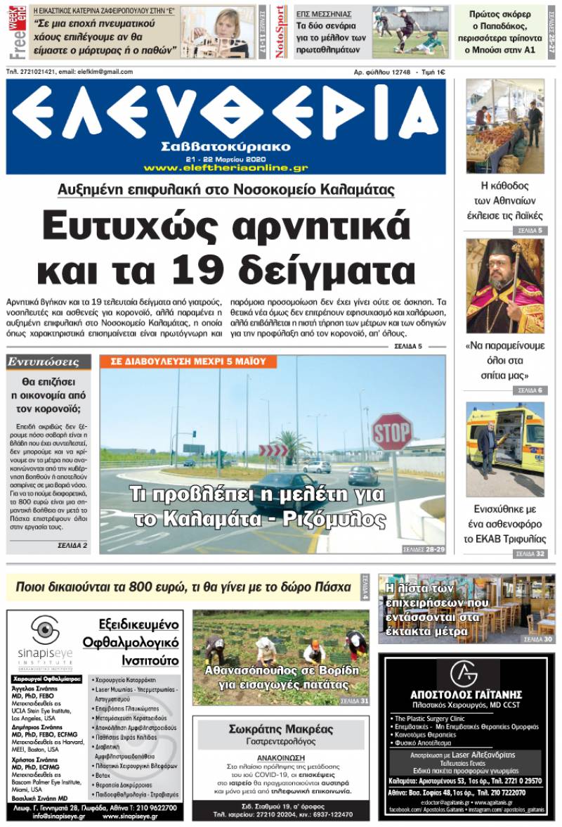 "Ελευθερία Σαββατοκύριακο" 21-22 Μαρτίου 2020