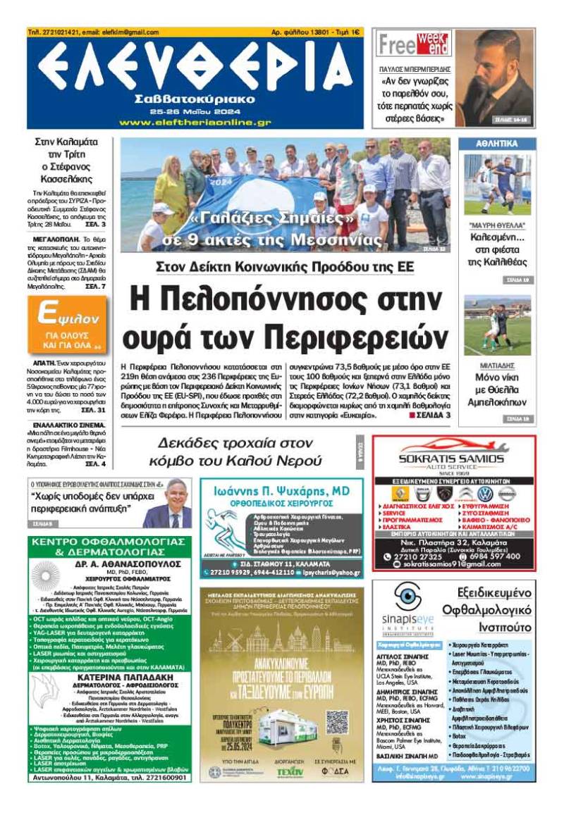 "Ελευθερία Σαββατοκύριακο" 25-26 Μαΐου 2024