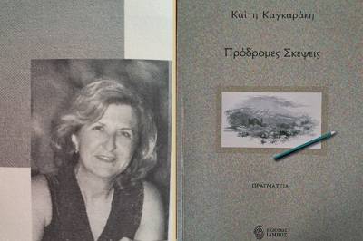 Λογοτεχνικό βραβείο «Μάρκος Αυγέρης» στη Μεσσήνια λογοτέχνιδα Καίτη Καγκαράκη