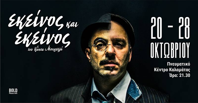 Πρεμιέρα το Σάββατο για το «Εκείνος &amp; Εκείνος» στο Πνευματικό Κέντρο Καλαμάτας