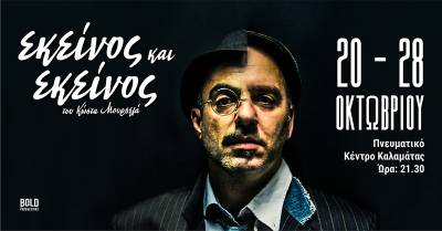 Πρεμιέρα το Σάββατο για το «Εκείνος &amp; Εκείνος» στο Πνευματικό Κέντρο Καλαμάτας