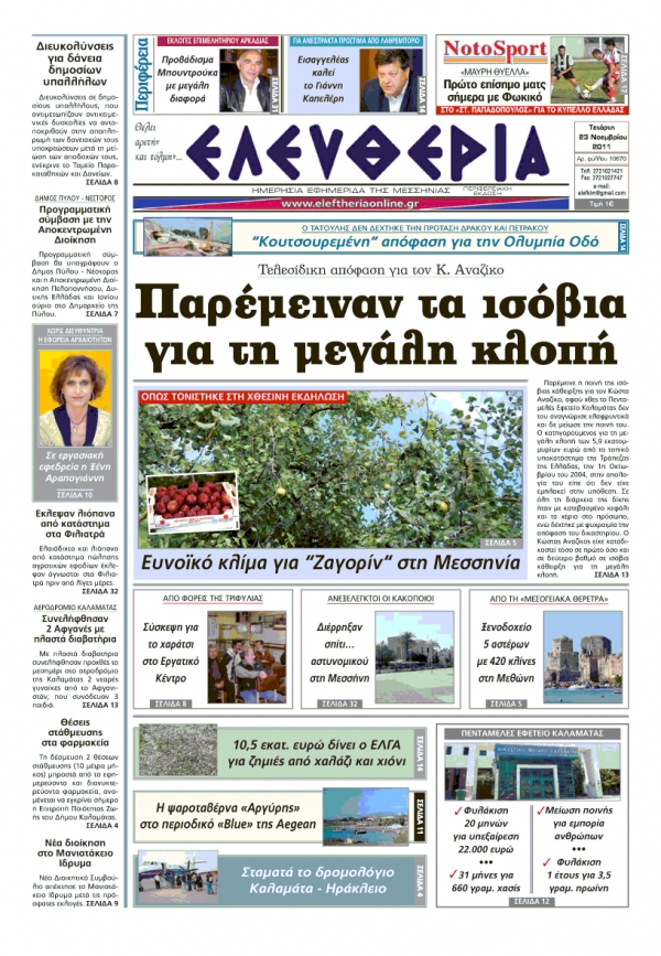 Πρωτοσέλιδο &quot;Ελευθερία&quot; 23 Νοεμβρίου 2011