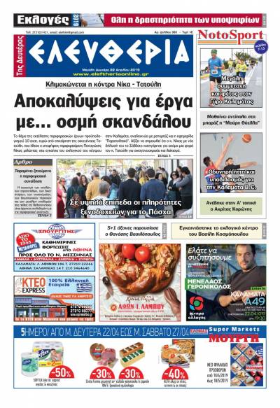 "Ελευθερία της Μ. Δευτέρας" 22 Aπριλίου 2019