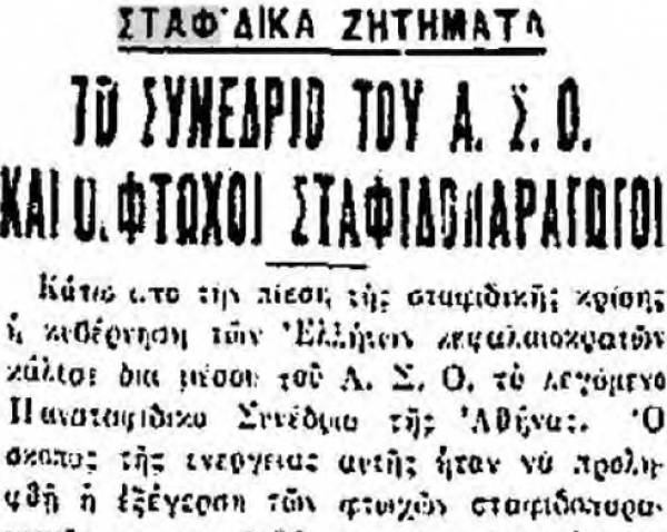 Το σταφιδικό κίνημα και ο Τάσης Κουλαμπάς (μέρος 37o)