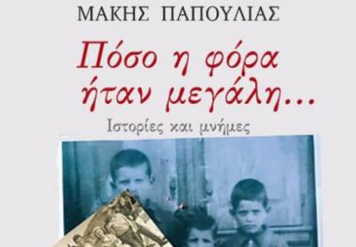 «Πόσο η φόρα ήταν μεγάλη... Ιστορίες και μνήμες» στην Καλαμάτα