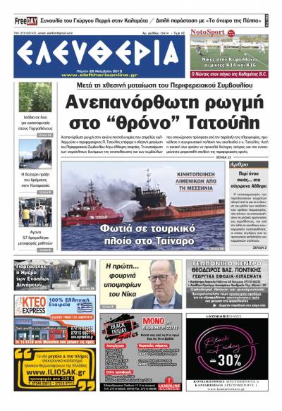 "Ελευθερία" - Πέμπτη 22 Νοεμβρίου 2018