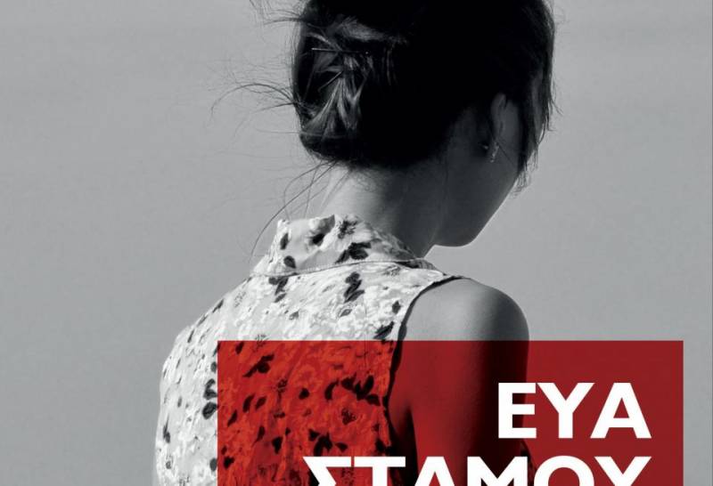 Παρουσιάζεται στην Καλαμάτα το βιβλίο της Εύας Στάμου