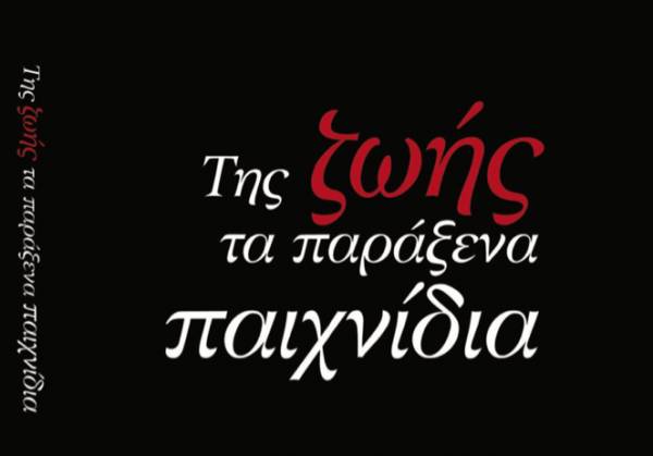 Παρουσίαση βιβλίου του Χρήστου Τούβε: “Της ζωής τα παράξενα παιχνίδια”