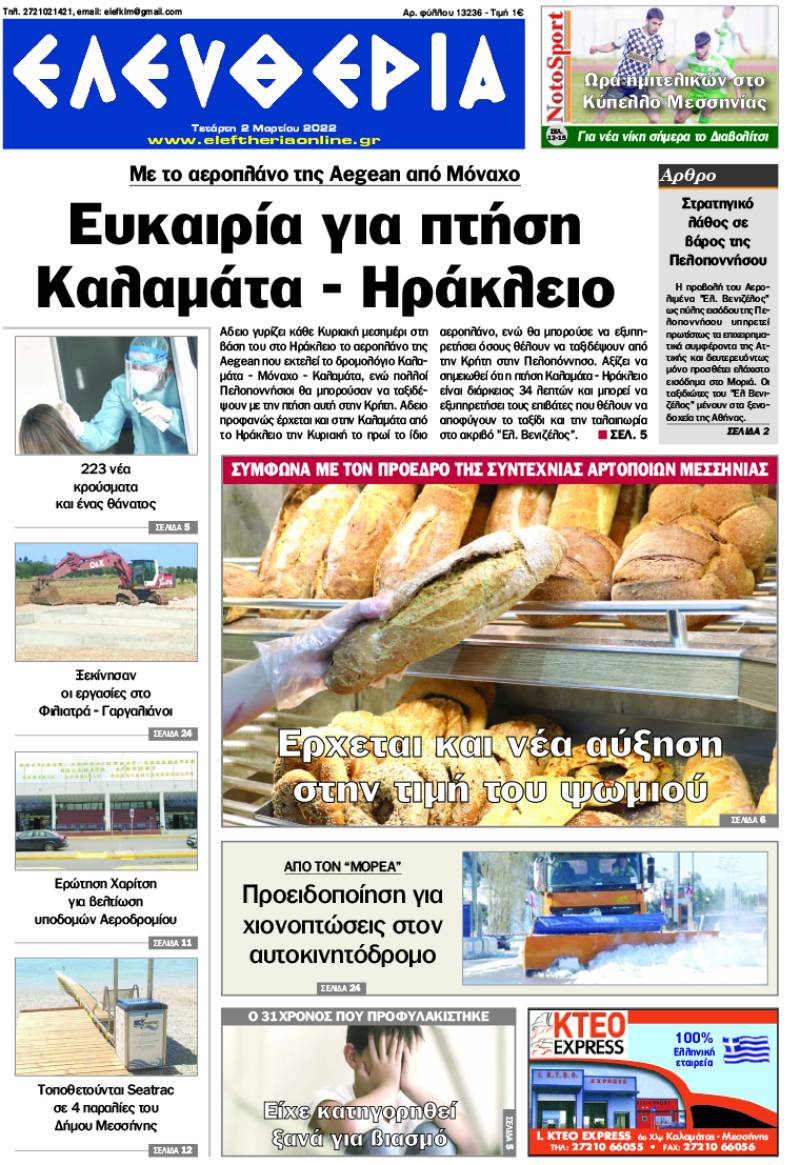 "Ελευθερία" - Τετάρτη 2 Μαρτίου 2022