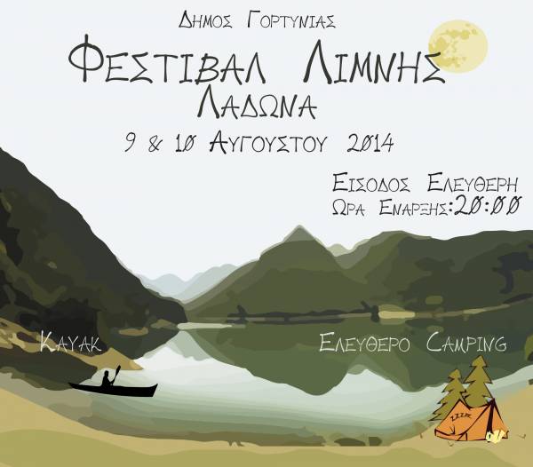 Φεστιβάλ Λίμνης Λάδωνα στις 9 και 10 Αυγούστου