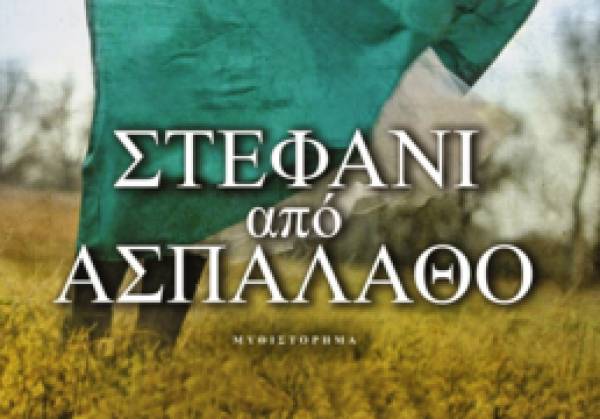 Το βιβλίο της Σόφης Θεοδωρίδου &quot;Στεφάνι από ασπάλαθο&quot; από τις Εκδόσεις Ψυχογιός