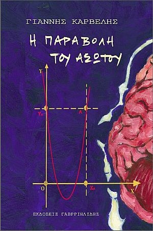 Παρουσίαση του βιβλίου &quot;Η παραβολή του ασώτου&quot; του Γιάννη Καρβέλη