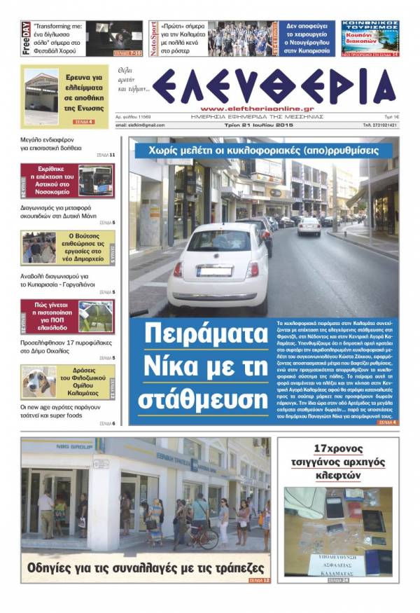 Ελευθερία Τρίτη 21 Iουλίου 2015