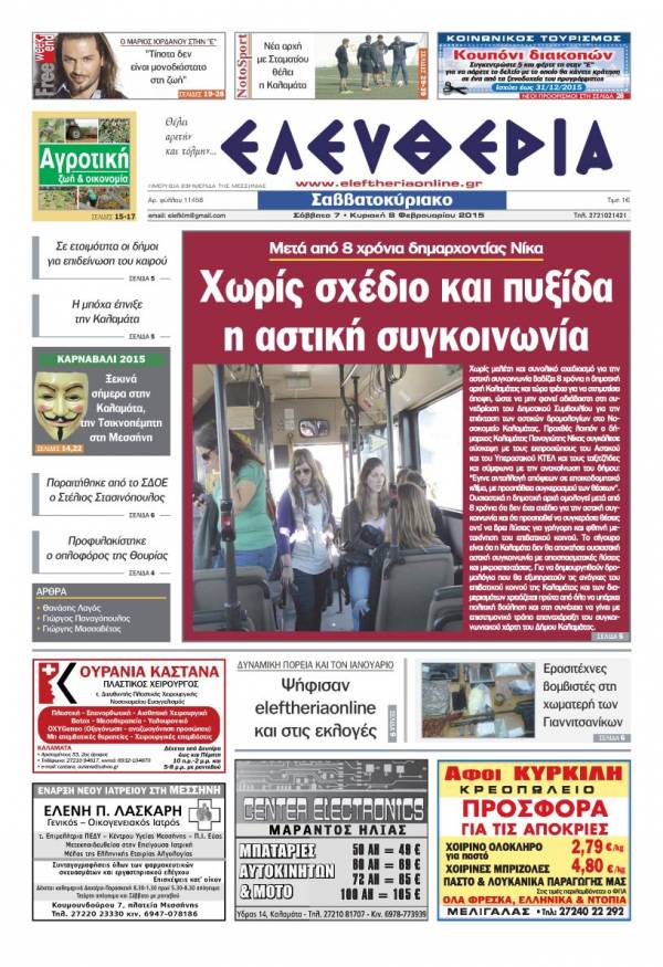 Ελευθερία Σαββατοκύριακο 7-8 Φεβρουαρίου 2015