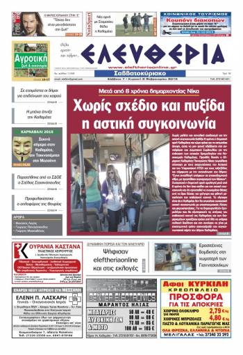 Ελευθερία Σαββατοκύριακο 7-8 Φεβρουαρίου 2015