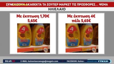 Σούπερ μάρκετ: Ψεύτικες προωθητικές ενέργειες καταγγέλλουν οι καταναλωτές (Βίντεο)