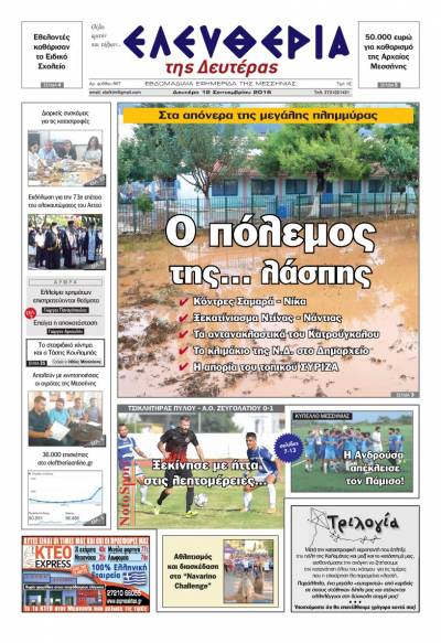 "Ελευθερία της Δευτέρας" - 12 Σεπτεμβρίου 2016