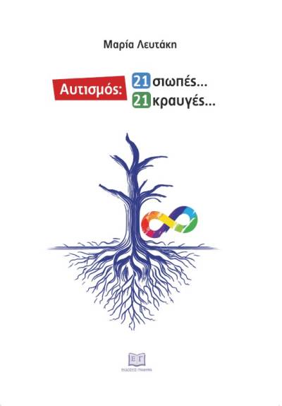 Κερδίστε το βιβλίο της Μαρίας Λευτάκη - "Αυτισμός - 21 σιωπές... 21 κραυγές..." (ΝΙΚΗΤΡΙΑ)