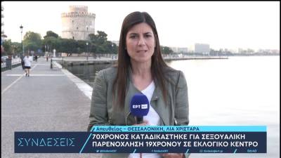70χρονος καταδικάστηκε για σεξουαλική παρενόχληση 19χρονου σε εκλογικό κέντρο