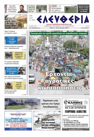 "Ελευθερία" - Πέμπτη 12 Ιανουαρίου 2017