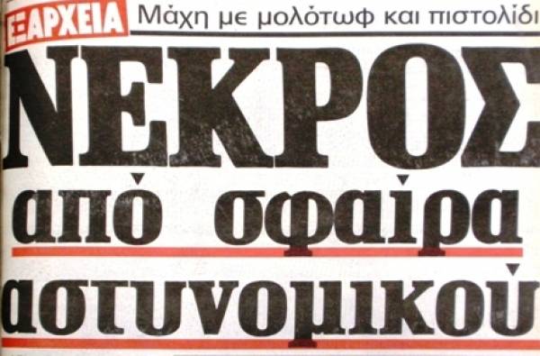 Δολοφονία Καλτεζά. Η μαύρη επέτειος του Πολυτεχνείου