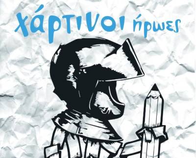 «Χάρτινοι Ήρωες»: Ένα διαδραστικό εικαστικό φεστιβάλ στον Πύργο
