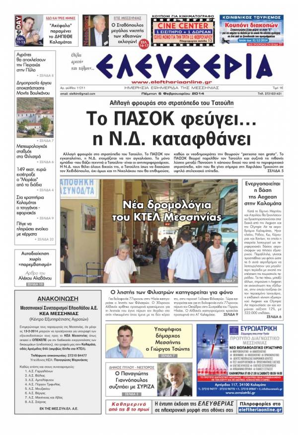 Ελευθερία Πέμπτη 6 Φεβρουαρίου 2014
