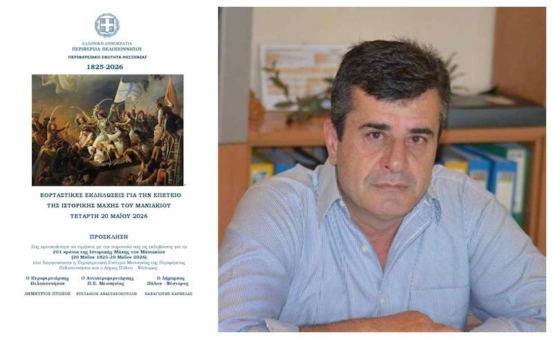 Από το Μανιάκι… στο Μεσολόγγι με μία πρόσκληση δρόμος