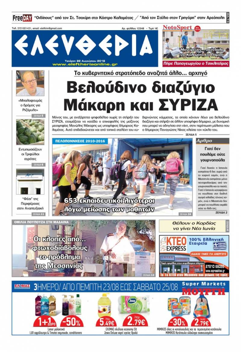 "Ελευθερία" - Τετάρτη 22 Αυγούστου 2018
