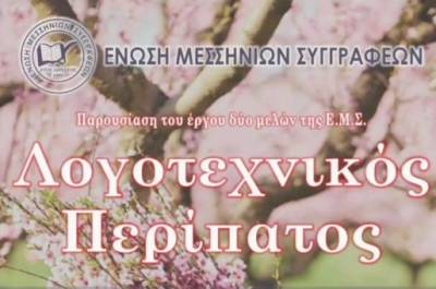 Ένωση Μεσσήνιων Συγγραφέων: Σήμερα ο τελευταίος Λογοτεχνικός Περίπατος
