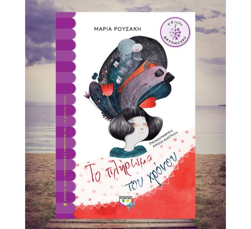 "Το πλήρωμα του χρόνου" - Μοναδική εικονογράφηση και φανταστική ιστορία