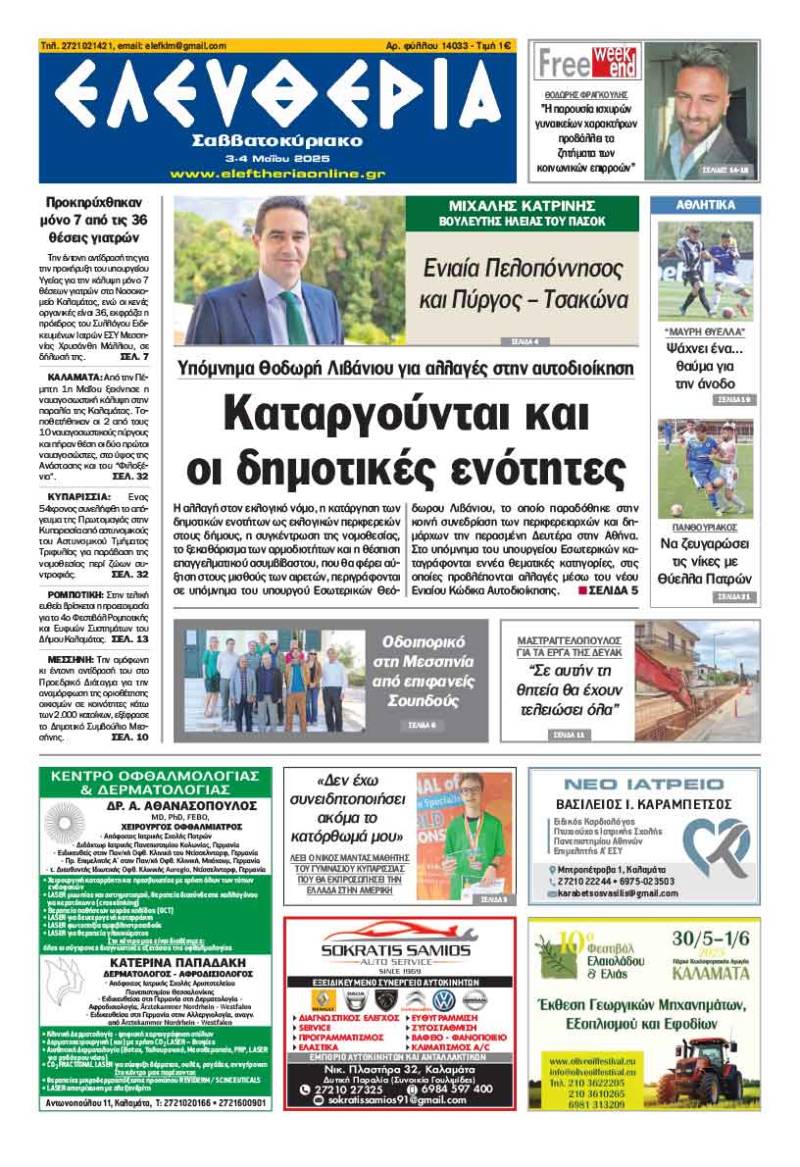 &quot;Ελευθερία Σαββατοκύριακο&quot; 3-4 Μαΐου 2025