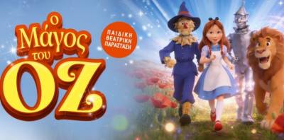 «Ο μάγος του Οζ» στo Πνευματικό Κέντρο Καλαμάτας