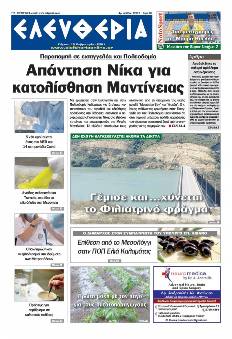 "Ελευθερία" - Πέμπτη 18 Φεβρουαρίου 2021