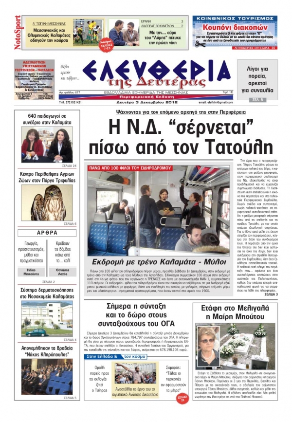 Ελευθερία της Δευτέρας 3 Δεκεμβρίου 2012