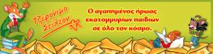 &quot;Το μικρό βιβλίο της φύσης&quot; του Τζερόνιμο Στίλτον