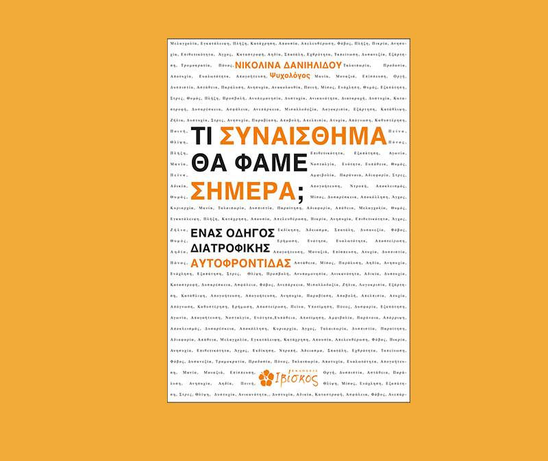 Νικολίνα Δανιηλίδου: Τι συναίσθημα θα φάμε σήμερα;