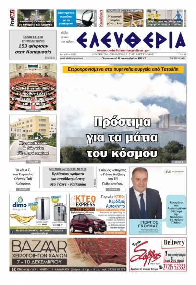 "Ελευθερία" - Παρασκευή 8 Δεκεμβρίου 2017