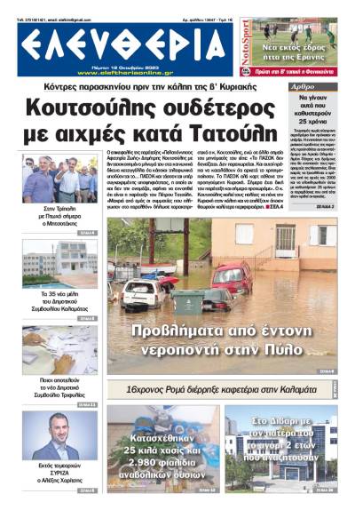 &quot;Ελευθερία&quot; - Πέμπτη 12 Οκτωβρίου 2023
