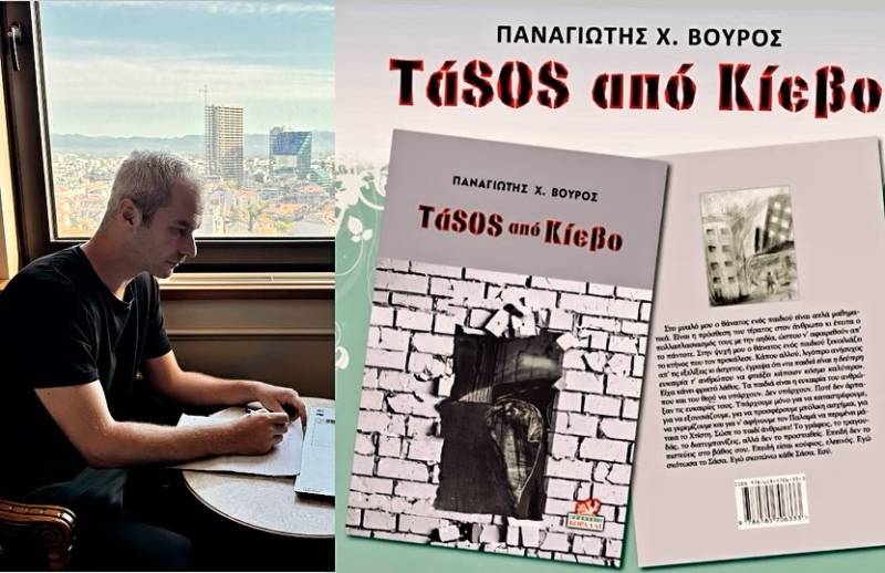 Ο Παναγιώτης Βούρος στην “Ε” για το βιβλίο «ΤάSOS από Κίεβο»: “Κεντρικές ιστορίες ζητούν από εμάς να πετύχουμε μικρές τεράστιες νίκες”