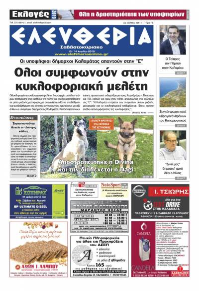 "Ελευθερία Σαββατοκύριακο" 13-14 Απριλίου 2019