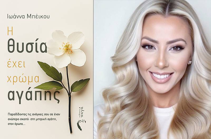 "Η θυσία έχει χρώμα αγάπης" της Ιωάννα Μπέικου